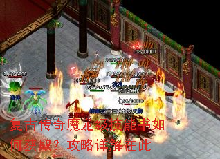 复古传奇魔龙级技能书如何获取?攻略详解在此 复古传奇魔龙级技能书如何获取?攻略详解在此