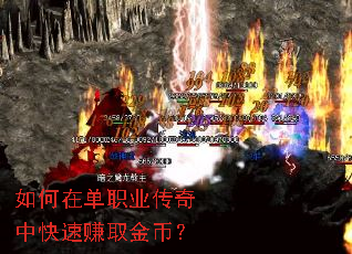 如何在单职业传奇中快速赚取金币? 如何在单职业传奇中快速赚取金币?