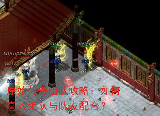 原始传奇组队攻略:如何高效组队与队友配合? 原始传奇组队攻略:如何高效组队与队友配合?