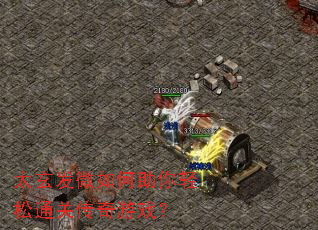 太玄发微如何助你轻松通关传奇游戏? 太玄发微如何助你轻松通关传奇游戏?