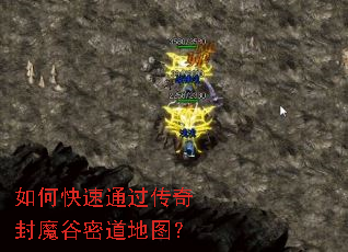 如何快速通过传奇封魔谷密道地图? 如何快速通过传奇封魔谷密道地图?