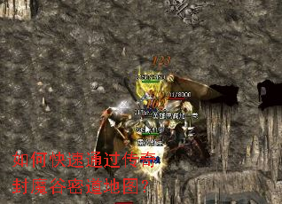 如何快速通过传奇封魔谷密道地图? 如何快速通过传奇封魔谷密道地图?