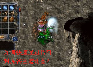 如何快速通过传奇封魔谷密道地图? 如何快速通过传奇封魔谷密道地图?