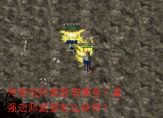 传奇法师武器有哪些?最强法师武器怎么获得? 传奇法师武器有哪些?最强法师武器怎么获得?