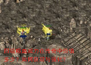 四级噬血威力在传奇中价值多少?如何获取与强化? 四级噬血威力在传奇中价值多少?如何获取与强化?