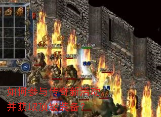 如何参与传奇新活动并获取顶级装备? 如何参与传奇新活动并获取顶级装备?