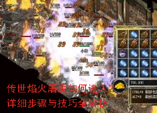 传世焰火屠魔如何进入?详细步骤与技巧全解析 传世焰火屠魔如何进入?详细步骤与技巧全解析