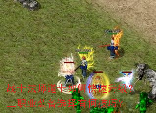 战士法师道士如何快速升级?三职业装备选择有何技巧? 战士法师道士如何快速升级?三职业装备选择有何技巧?