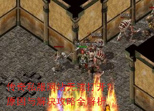 传奇私服网站无法打开?原因与解决攻略全解析 传奇私服网站无法打开?原因与解决攻略全解析