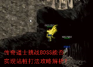 传奇道士挑战BOSS能否实现站桩打法攻略解析? 传奇道士挑战BOSS能否实现站桩打法攻略解析?