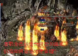 ��ְҵ΢�˴����Զ���Ѫ����Ӧ����趨���������
