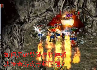�����u9��½�����ٽ��������Ϸ�������⣿