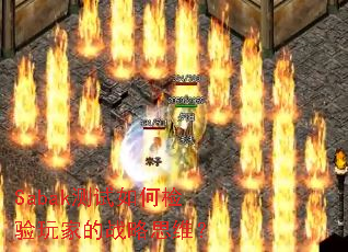 Sabak测试如何检验玩家的战略思维? Sabak测试如何检验玩家的战略思维?
