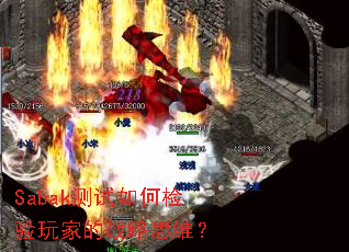 Sabak测试如何检验玩家的战略思维? Sabak测试如何检验玩家的战略思维?
