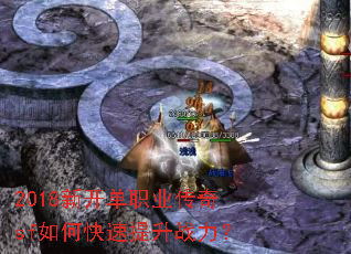 2018新开单职业传奇sf如何快速提升战力? 2018新开单职业传奇sf如何快速提升战力?
