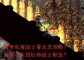 传奇私服战士零元党攻略?如何不花钱玩转战士职业? 传奇私服战士零元党攻略?如何不花钱玩转战士职业?