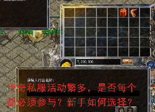 传奇私服活动繁多,是否每个都必须参与?新手如何选择? 传奇私服活动繁多,是否每个都必须参与?新手如何选择?