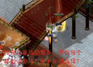 传奇私服活动繁多,是否每个都必须参与?新手如何选择? 传奇私服活动繁多,是否每个都必须参与?新手如何选择?