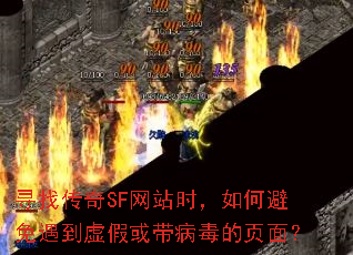 寻找传奇SF网站时,如何避免遇到虚假或带病毒的页面? 寻找传奇SF网站时,如何避免遇到虚假或带病毒的页面?