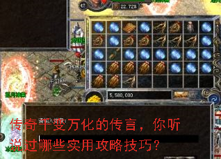传奇千变万化的传言,你听说过哪些实用攻略技巧? 传奇千变万化的传言,你听说过哪些实用攻略技巧?