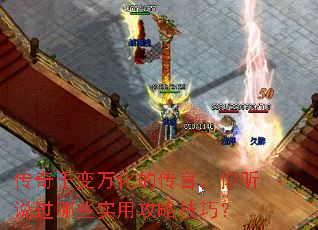 传奇千变万化的传言,你听说过哪些实用攻略技巧? 传奇千变万化的传言,你听说过哪些实用攻略技巧?