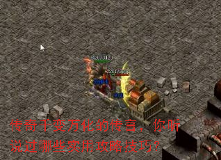 传奇千变万化的传言,你听说过哪些实用攻略技巧? 传奇千变万化的传言,你听说过哪些实用攻略技巧?