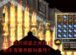 传奇法师诱惑之光技能使用有哪些限制条件? 传奇法师诱惑之光技能使用有哪些限制条件?