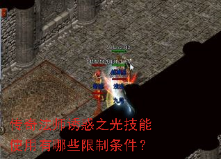 传奇法师诱惑之光技能使用有哪些限制条件? 传奇法师诱惑之光技能使用有哪些限制条件?