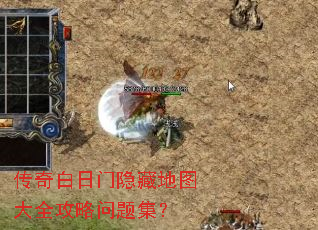 传奇白日门隐藏地图大全攻略问题集? 传奇白日门隐藏地图大全攻略问题集?
