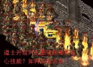 道士升级时主要依赖哪些核心技能?如何高效运用? 道士升级时主要依赖哪些核心技能?如何高效运用?