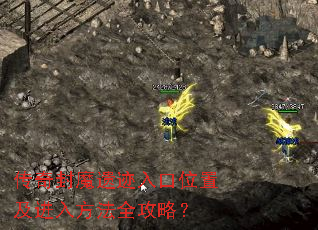 传奇封魔遗迹入口位置及进入方法全攻略? 传奇封魔遗迹入口位置及进入方法全攻略?