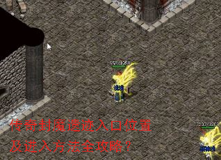 传奇封魔遗迹入口位置及进入方法全攻略? 传奇封魔遗迹入口位置及进入方法全攻略?
