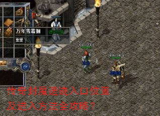传奇封魔遗迹入口位置及进入方法全攻略? 传奇封魔遗迹入口位置及进入方法全攻略?