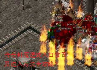 传奇封魔遗迹入口位置及进入方法全攻略? 传奇封魔遗迹入口位置及进入方法全攻略?