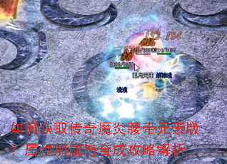 ��λ�ȡ����ħ������Ԫ�ذ棿���Լӳ���ϳɹ��Խ���