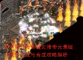 ��λ�ȡ����ħ������Ԫ�ذ棿���Լӳ���ϳɹ��Խ���