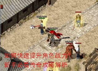 如何快速提升角色战力?新手必看传奇攻略解析 如何快速提升角色战力?新手必看传奇攻略解析