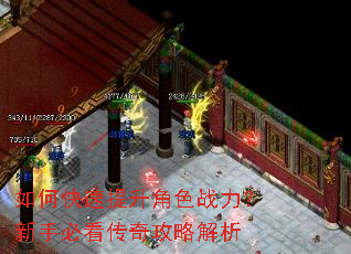 如何快速提升角色战力?新手必看传奇攻略解析 如何快速提升角色战力?新手必看传奇攻略解析