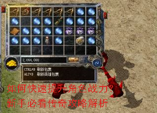 如何快速提升角色战力?新手必看传奇攻略解析 如何快速提升角色战力?新手必看传奇攻略解析