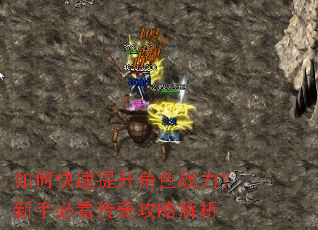 如何快速提升角色战力?新手必看传奇攻略解析 如何快速提升角色战力?新手必看传奇攻略解析