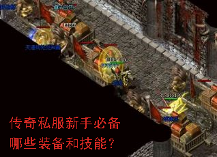 传奇私服新手必备哪些装备和技能? 传奇私服新手必备哪些装备和技能?