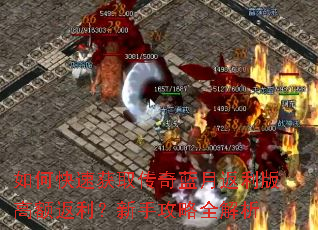 如何快速获取传奇蓝月返利版高额返利?新手攻略全解析 如何快速获取传奇蓝月返利版高额返利?新手攻略全解析