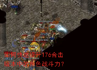 如何快速提升176合击版本中的角色战斗力? 如何快速提升176合击版本中的角色战斗力?