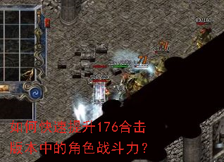 如何快速提升176合击版本中的角色战斗力? 如何快速提升176合击版本中的角色战斗力?