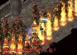 �������boss���λ�ɱ�ܷ񱬳�ȫ�׳���װ����