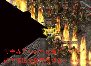 �������boss���λ�ɱ�ܷ񱬳�ȫ�׳���װ����