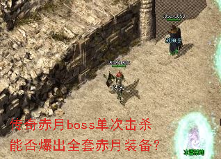 �������boss���λ�ɱ�ܷ񱬳�ȫ�׳���װ����