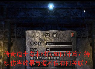 传奇道士毒术时间如何计算?持续伤害效果与道术值有何关联? 传奇道士毒术时间如何计算?持续伤害效果与道术值有何关联?