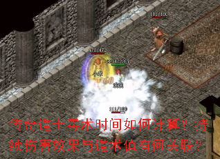 传奇道士毒术时间如何计算?持续伤害效果与道术值有何关联? 传奇道士毒术时间如何计算?持续伤害效果与道术值有何关联?
