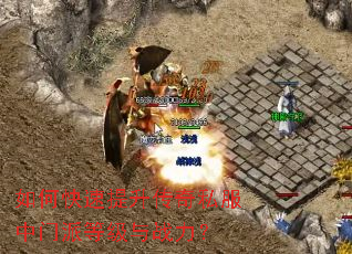 如何快速提升传奇私服中门派等级与战力? 如何快速提升传奇私服中门派等级与战力?